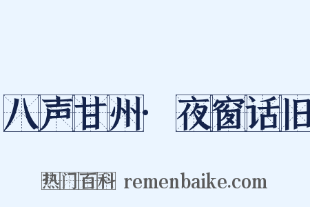 八声甘州·夜窗话旧是什么意思的图片